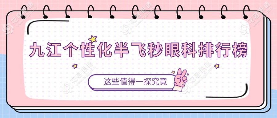 九江個(gè)性化半飛秒眼科排行榜