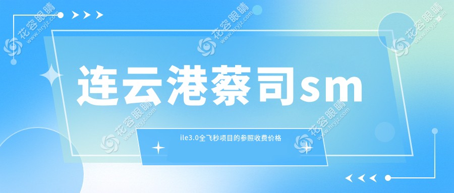 連云港蔡司smile3.0全飛秒項(xiàng)目的參照收費(fèi)價(jià)格表