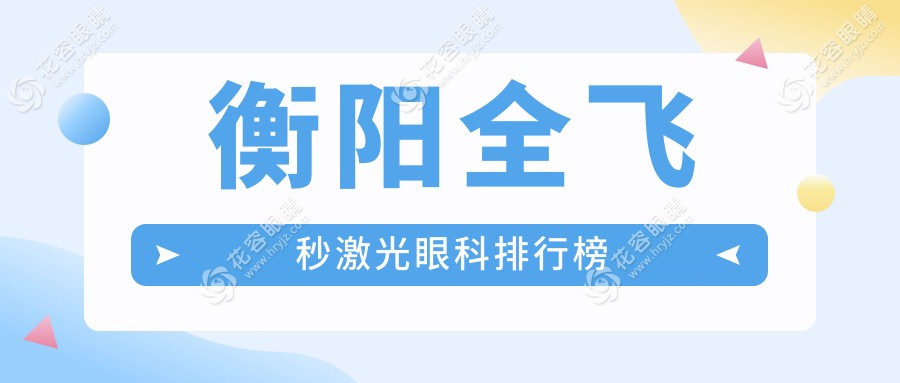 衡陽(yáng)全飛秒激光眼科排行榜
