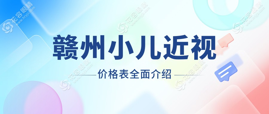 贛州小兒近視價(jià)格表全面介紹