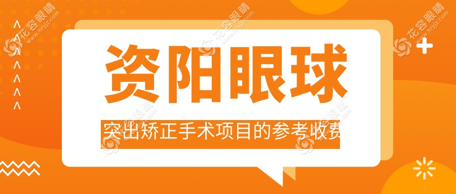 資陽眼球突出矯正手術(shù)項目的參考收費價格表
