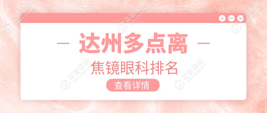 達(dá)州多點(diǎn)離焦鏡眼科排名