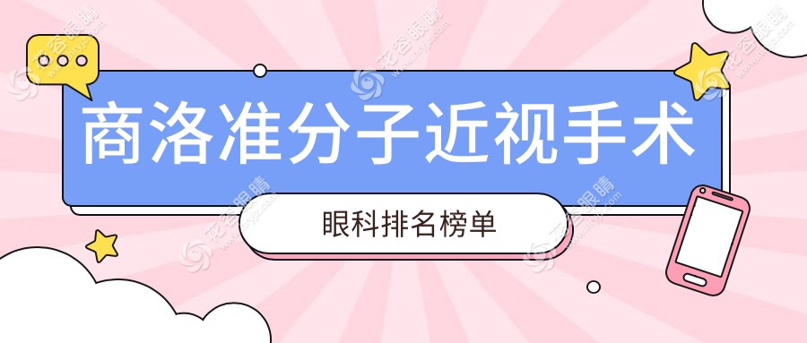 商洛準(zhǔn)分子近視手術(shù)眼科排名榜單