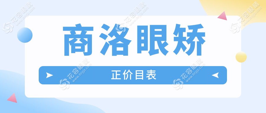 商洛眼矯正價目表