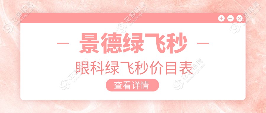 景德綠飛秒眼科綠飛秒價目表
