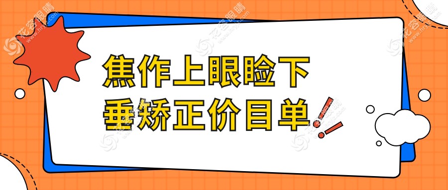 焦作上眼瞼下垂矯正價(jià)目單