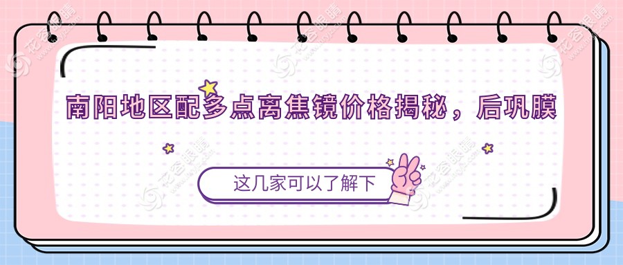南陽地區(qū)配多點離焦鏡價格揭秘，后鞏膜加固術僅需6000元起