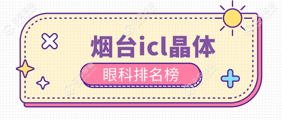 煙臺(tái)icl晶體眼科排名榜