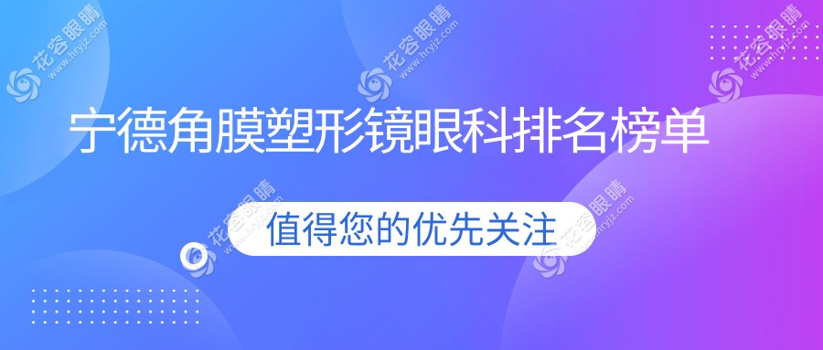 寧德角膜塑形鏡眼科排名榜單
