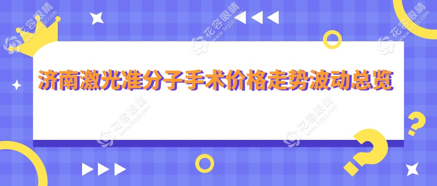 濟(jì)南激光準(zhǔn)分子手術(shù)價(jià)格走勢波動(dòng)總覽
