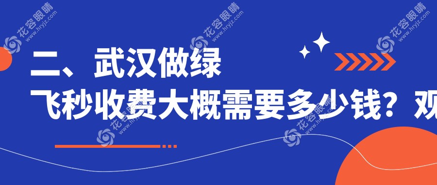 二、武漢做綠飛秒收費(fèi)大概需要多少錢？觀視界19089、佰視佳17668、悅瞳16950