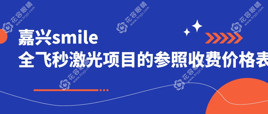 嘉興smile全飛秒激光項(xiàng)目的參照收費(fèi)價格表