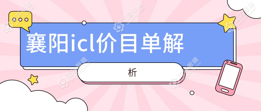 襄陽icl價目單解析