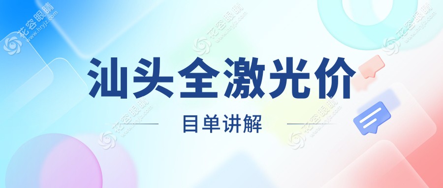 汕頭全激光價目單講解
