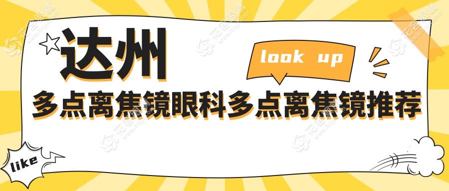 達(dá)州多點(diǎn)離焦鏡眼科多點(diǎn)離焦鏡推薦