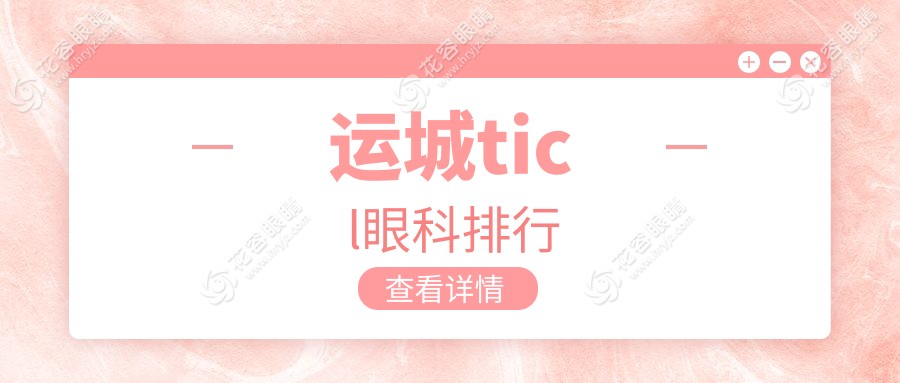 運城ticl眼科排行