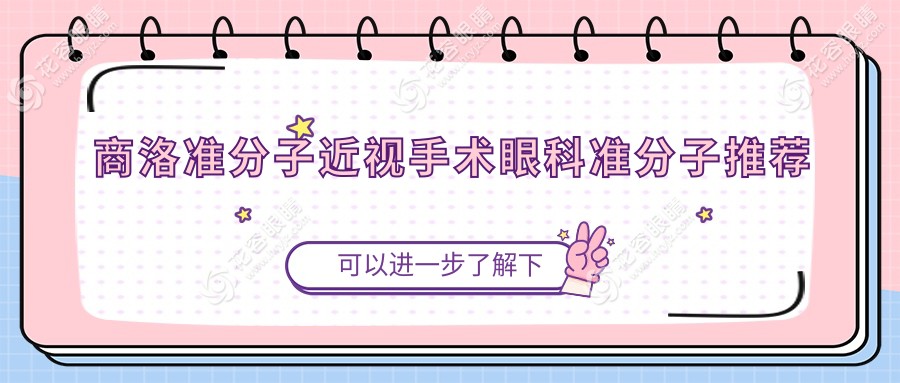 商洛準(zhǔn)分子近視手術(shù)眼科準(zhǔn)分子推薦