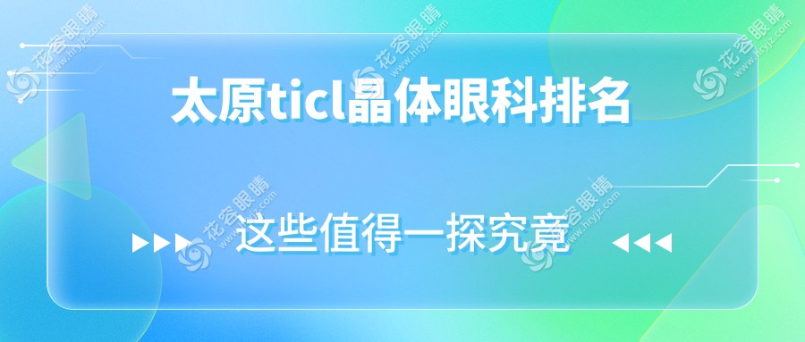 太原ticl晶體眼科排名