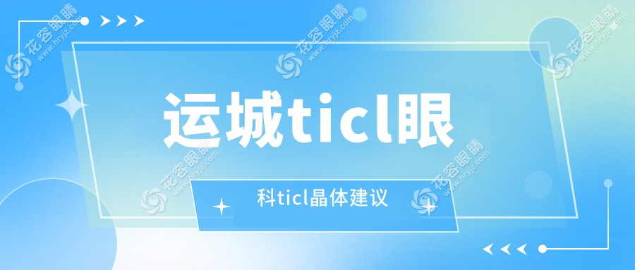 運城ticl眼科ticl晶體建議