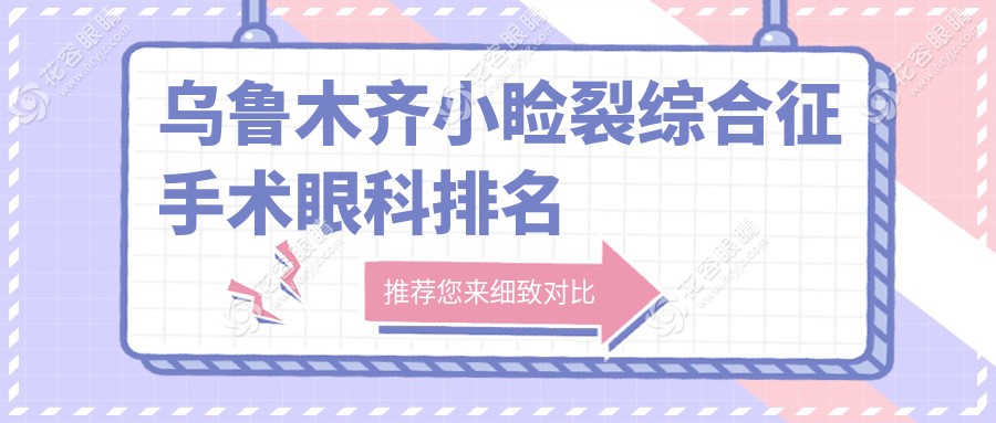 烏魯木齊小瞼裂綜合征手術(shù)眼科排名