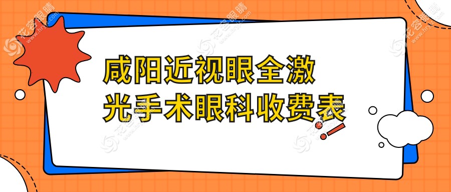 咸陽(yáng)近視眼全激光手術(shù)眼科收費(fèi)表