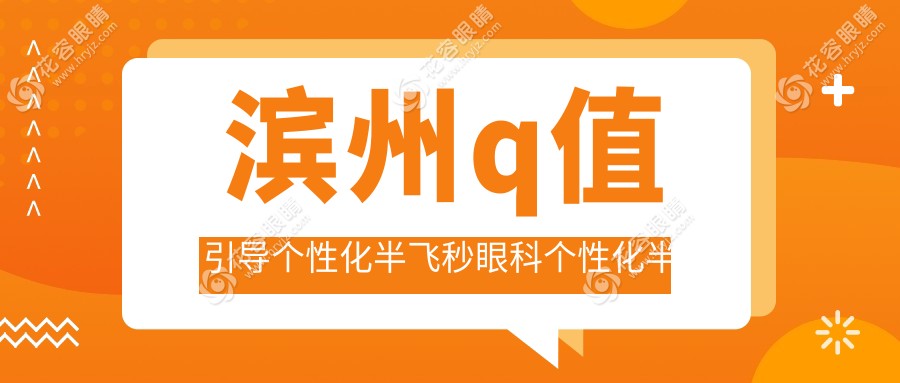 濱州q值引導(dǎo)個(gè)性化半飛秒眼科個(gè)性化半飛秒建議