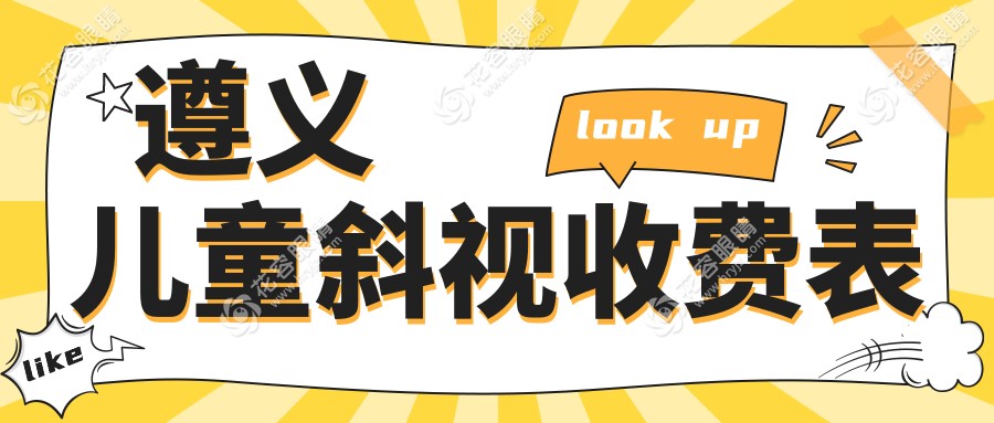 遵義兒童斜視收費表