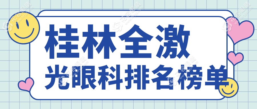 桂林全激光眼科排名榜單