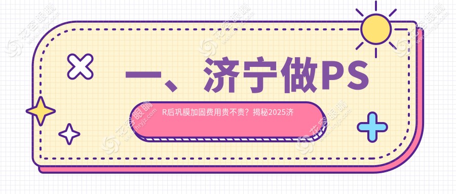 一、濟(jì)寧做PSR后鞏膜加固費用貴不貴？揭秘2025濟(jì)寧PSR后鞏膜加固價目單