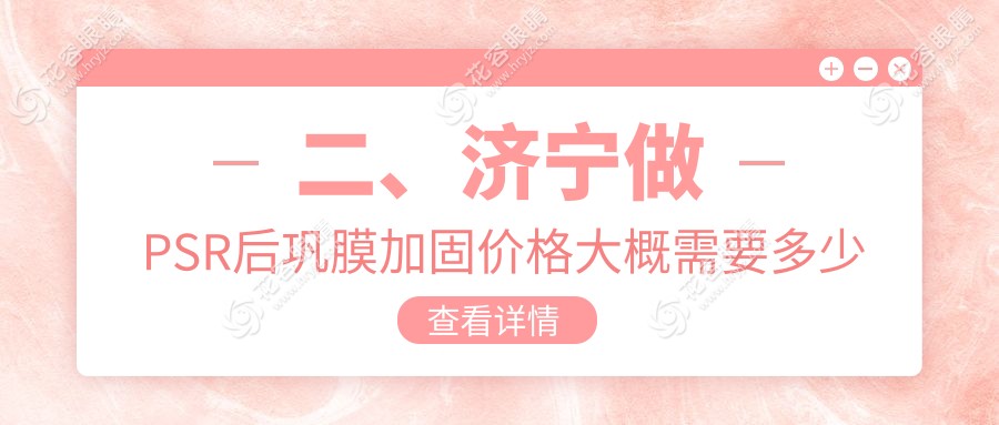 二、濟(jì)寧做PSR后鞏膜加固價格大概需要多少錢？啟明5560、京合4890、6080