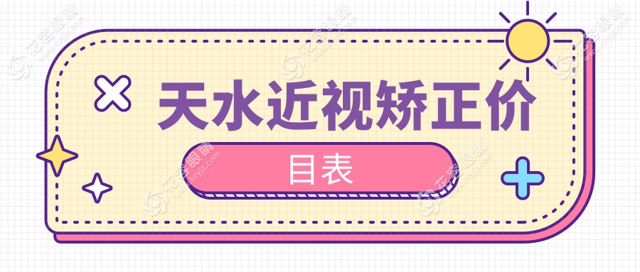 天水近視矯正價目表