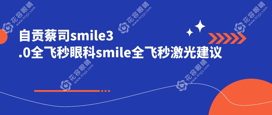 自貢蔡司smile3.0全飛秒眼科smile全飛秒激光建議