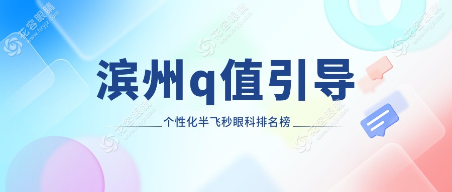濱州q值引導(dǎo)個(gè)性化半飛秒眼科排名榜