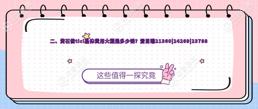 二、黃石做ticl晶體費(fèi)用大概是多少錢？愛目瑞21360|24269|23788