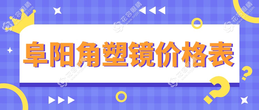 阜陽(yáng)角塑鏡價(jià)格表
