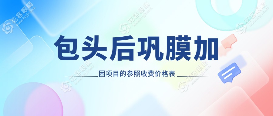 包頭后鞏膜加固項目的參照收費價格表