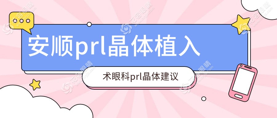 安順prl晶體植入術(shù)眼科prl晶體建議