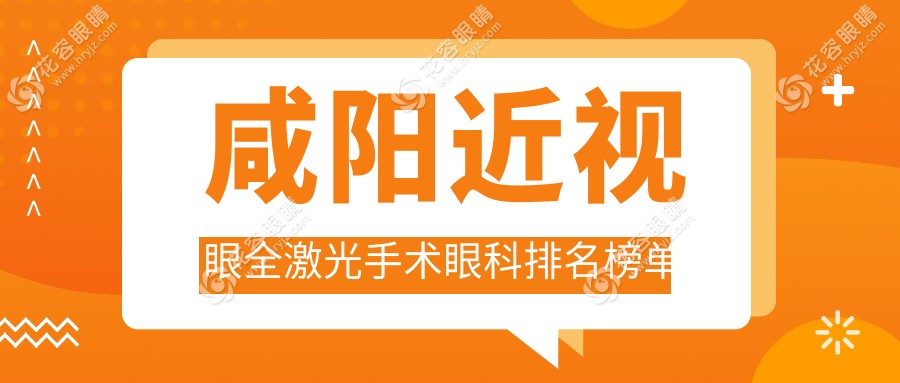咸陽(yáng)近視眼全激光手術(shù)眼科排名榜單
