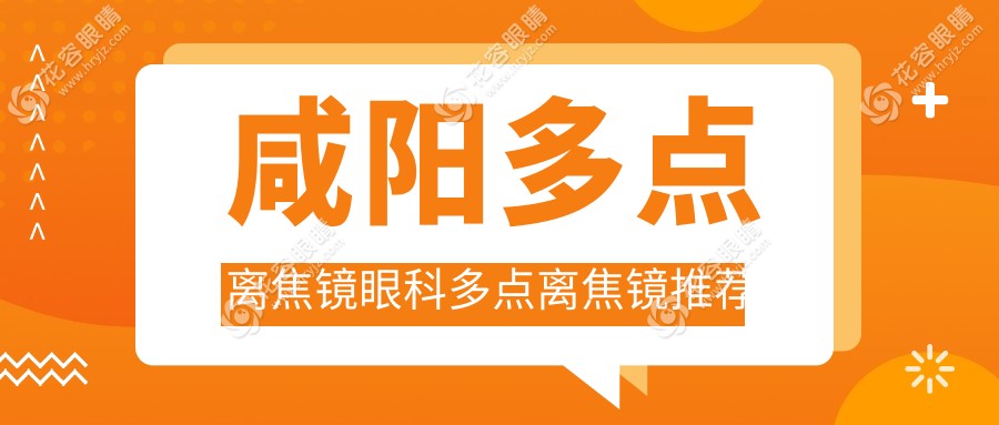 咸陽(yáng)多點(diǎn)離焦鏡眼科多點(diǎn)離焦鏡推薦