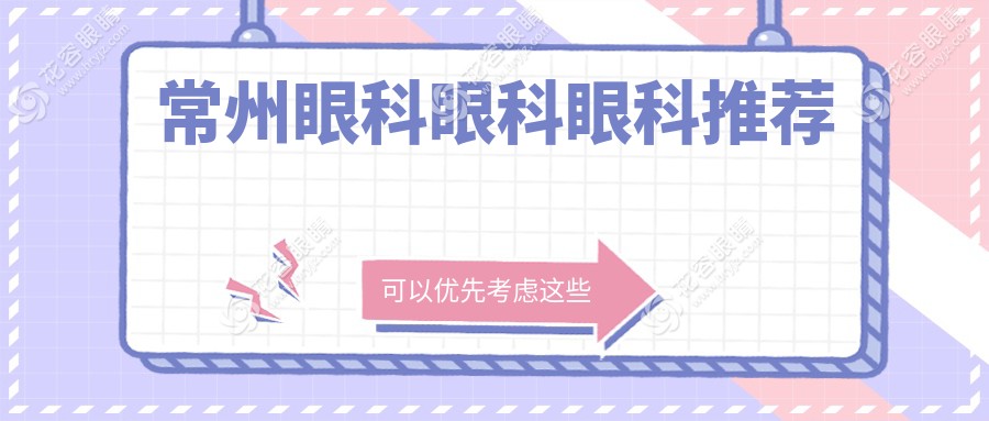 常州眼科眼科眼科推薦