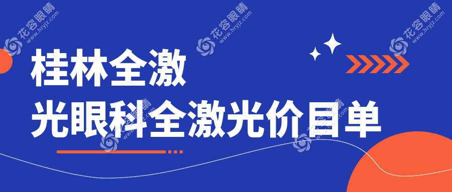 桂林全激光眼科全激光價目單