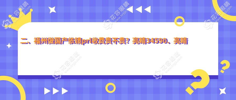 二、福州做國產依鏡prl收費貴不貴？亮睛34590、亮睛眼科24259、31588