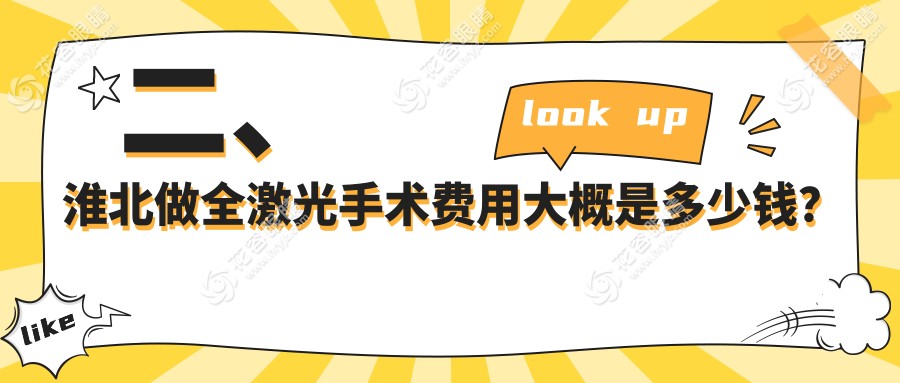 二、淮北做全激光手术费用大概是多少钱？爱尔15090、12290、15650