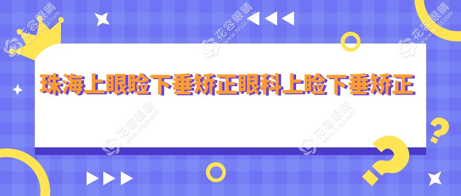 珠海上眼瞼下垂矯正眼科上瞼下垂矯正術(shù)推薦