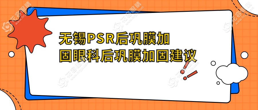 無錫PSR后鞏膜加固眼科后鞏膜加固建議