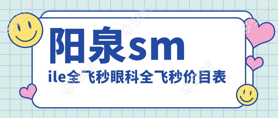 陽泉smile全飛秒眼科全飛秒價目表