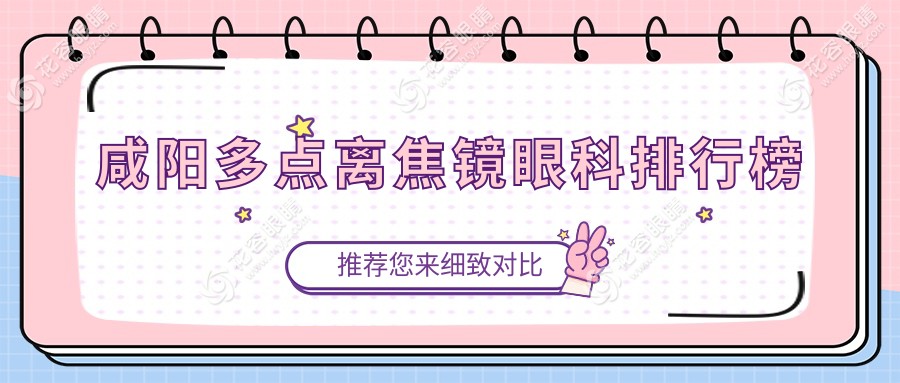 咸陽(yáng)多點(diǎn)離焦鏡眼科排行榜