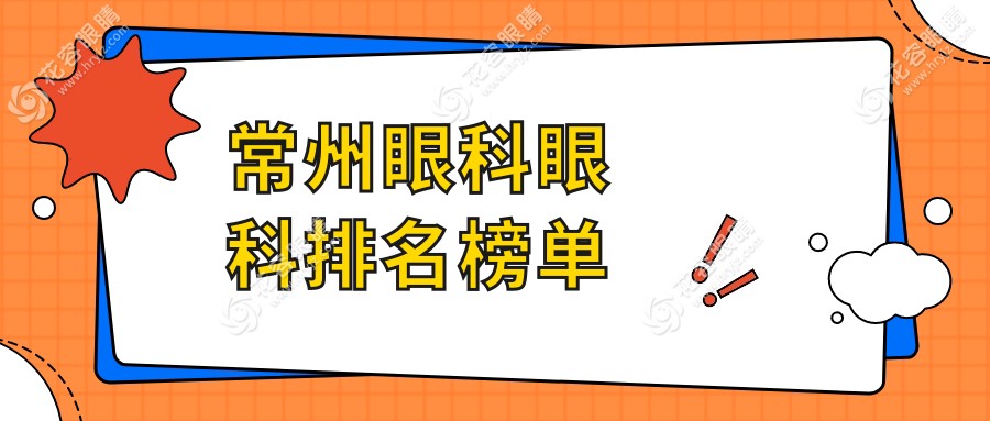 常州眼科眼科排名榜單