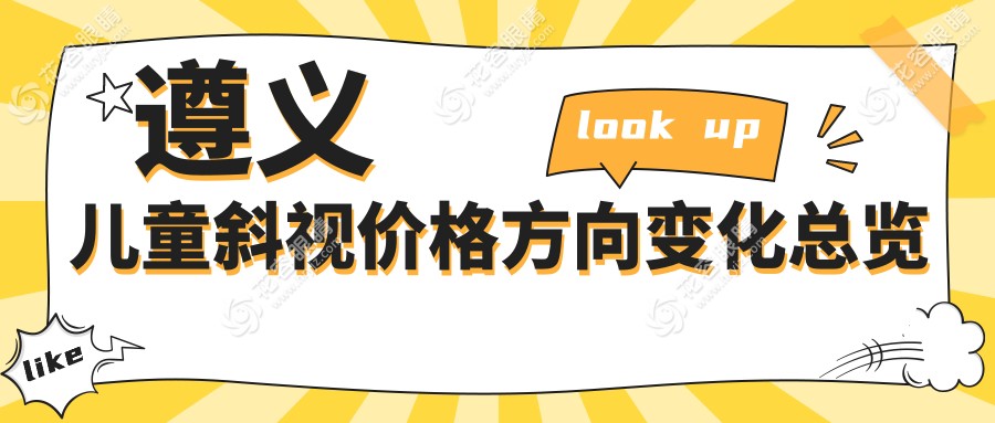 遵義兒童斜視價格方向變化總覽