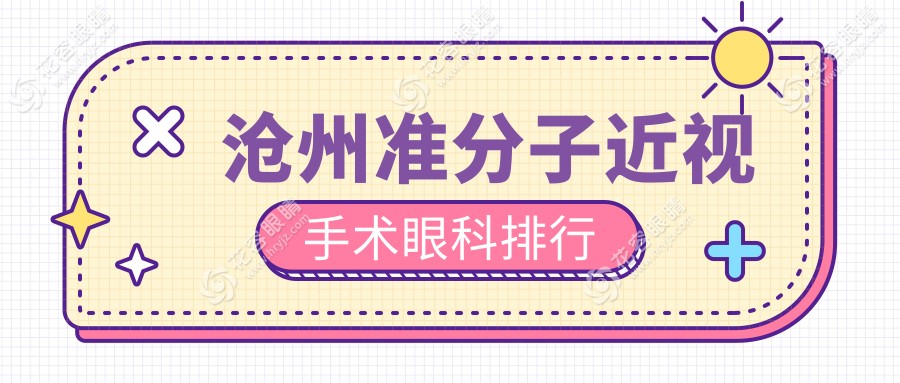 滄州準(zhǔn)分子近視手術(shù)眼科排行